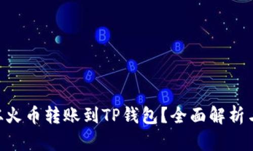 NFT能否从火币转账到TP钱包？全面解析与实用指南