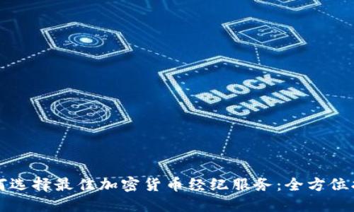 如何选择最佳加密货币经纪服务：全方位指南
