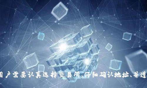   如何将TP钱包资金安全转移到交易所：完整指南 / 

 guanjianci TP钱包, 交易所, 数字货币 /guanjianci 

引言
在当今数字货币的世界里，TP钱包作为一种创新的加密货币存储解决方案，越来越受到用户的青睐。随着加密货币的普及，许多人希望能够将他们的钱包资金转移到交易所进行更加活跃的交易。如何从TP钱包将资金安全、有效地转移到交易所？这不仅关乎技术，还涉及到安全和用户体验。本文将深入探讨这一过程，并为您提供详细的指导。

了解TP钱包及其功能
TP钱包是一种去中心化的数字资产钱包，让用户能够自主管理和控制他们的加密货币。与传统的钱包相比，TP钱包具有更高的安全性和隐私性。用户可以在TP钱包中存储多种数字货币，包括主流的以太坊、比特币等。此外，TP钱包还支持DApp的使用，例如去中心化交易所 (DEX)。了解这些功能有助于用户更好地利用这一工具。

选择合适的交易所
在决定将资金从TP钱包转移到交易所之前，用户需要选择一个合适的交易所。加密货币交易所的种类繁多，包括中心化交易所和去中心化交易所。在选择时，需要考虑几个因素：

ul
  li安全性：选择一个拥有良好安全记录的交易所，确保用户资产安全。/li
  li交易费用：不同的平台对交易的费用各不相同，选择费用合理的交易所。/li
  li支持的资产：确保交易所可以支持您要交易的加密货币。/li
  li流动性：流动性高的交易所能够提供更好的交易体验。/li
/ul

建议在选择交易所时，可以查看其用户的评价和反馈，了解其他用户的使用体验。

准备转移资金
完成交易所选择后，用户需要准备转移资金。在进行转移之前，必须确认TP钱包中的余额，包括想要转移的数字货币类型和数量。同时，确保交易所的账户已经成功注册并完成KYC验证，避免在交易过程中遇到不必要的麻烦。

获取交易所的接收地址
每个交易所都会为其用户提供一个特定的接收地址，这个地址是转账和存入资金所必需的。以下是获取接收地址的步骤：

ol
  li登录您的交易账户。/li
  li选择您希望存入的加密货币类型。/li
  li找到“存款”或“充值”选项，这将显示该货币的接收地址。/li
  li复制这个地址，并仔细核对以确保没有错误。/li
/ol

记住，一旦输入错误的地址，资金可能会永久丢失。

从TP钱包转移资金
具备交易所的接收地址后，可以进行资金的转移。以下是在TP钱包中进行转移的具体步骤：

ol
  li打开TP钱包应用程序。/li
  li找到“发送”或“转账”选项。/li
  li在地址栏中粘贴从交易所复制的接收地址。/li
  li输入您希望转移的金额，并确认所有信息的准确无误。/li
  li确认转账并输入密码（如果有设置的话），完成转账操作。/li
/ol

在转账的过程中，用户需要耐心等待，确认交易成功与否。TP钱包的转账通常会在区块链中记录，完成时间可能因网络状况而有所不同。

检查资金到帐情况
完成交易后，记得及时检查资金是否到达交易所。这可以通过以下步骤实现：

ol
  li登录到交易所账户。/li
  li进入“资产”或“钱包”界面。/li
  li查看您存入的资金是否成功到账。/li
/ol

如果资金没有在预期时间到达，不必惊慌。用户可以查看TP钱包的转账记录，确认转账状态，或直接联系交易所客服进行查询。常见情况下，到账延迟与网络高峰时期的交易确认速度有关。

安全性提示
在加密货币领域，安全性是至关重要的。在转移资金的过程中，用户应遵循以下安全性提示：

ul
  li始终使用官方渠道下载TP钱包与交易所，避免使用非官方或未知来源的软件。/li
  li启用双重验证（2FA），为账户增加额外的安全保护。/li
  li注意网络环境，避免在公共Wi-Fi下进行任何资金交易。/li
  li定期更新密码，并使用强密码组合。/li
/ul

总结
将TP钱包中的资金转移到交易所是进行数字货币交易的基础步骤。理解这个过程不仅能够提高交易的效率，还能确保资金的安全。在这一过程中，用户需要认真选择交易所、仔细确认地址、并遵循一系列安全性措施，才能顺利完成资金的转移。希望本文提供的指南能够帮助您在数字货币的旅程中迈出坚实的一步。
