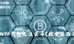 为什么我的TP钱包无法卖币？探索原因及解决方案