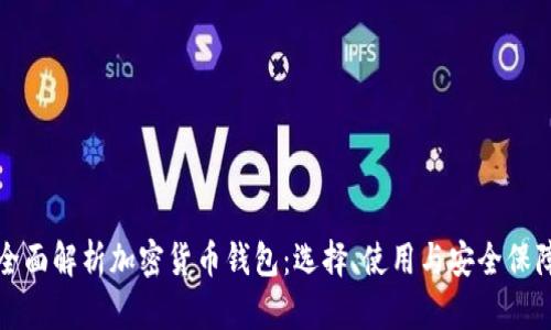 全面解析加密货币钱包：选择、使用与安全保障