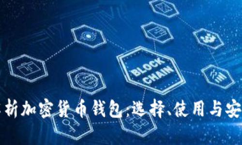 全面解析加密货币钱包：选择、使用与安全保障