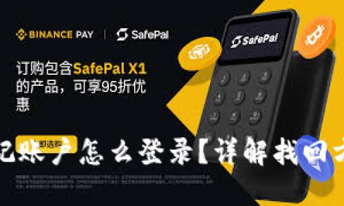 TP钱包忘记账户怎么登录？详解找回方法与技巧