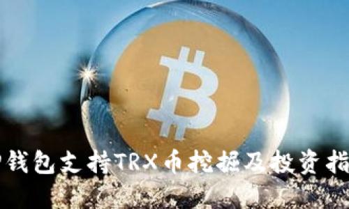 TP钱包支持TRX币挖掘及投资指南