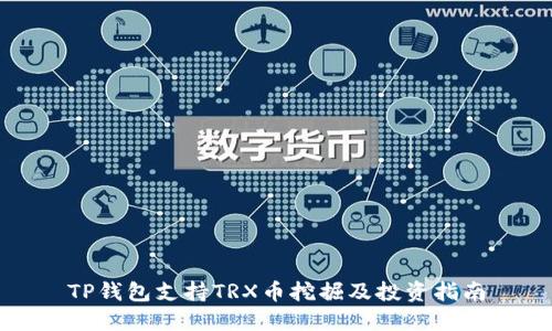 TP钱包支持TRX币挖掘及投资指南