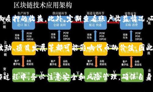   如何在中本聪TP钱包中进行质押？ / 
 guanjianci 中本聪, TP钱包, 质押 /guanjianci 

引言
中本聪（Satoshi Nakamoto）是比特币的创造者，其名字与数字货币的创新密切相关。随着区块链技术的快速发展，各种钱包应运而生，TP钱包作为一种便捷的数字货币管理工具，受到越来越多用户的青睐。质押则是现代金融领域中的一种新兴趋势，它可以为用户提供额外的收益。在这篇文章中，将深入探讨如何在中本聪TP钱包中进行质押，并详细介绍质押的相关知识，为广大用户提供参考。

什么是TP钱包？
TP钱包是一种多功能的数字货币钱包，支持多种主流数字货币的存储和管理。它的界面友好，操作简单，用户可以轻松实现资产的管理和交易。此外，TP钱包还具有较高的安全性，用户的资产在一定程度上得到保障。选择合适的钱包可以帮助用户更好地进行数字货币的投资与管理。

质押的含义
质押（Staking）是指用户将一定数量的数字货币锁定在钱包中，参与对区块链网络的维护，从而获得相应的奖励。这个过程通常与共识机制相关，尤其是权益证明（Proof of Stake, PoS）机制。通过质押，用户不但可以维护网络的安全，还能够在此过程中获得收益，相较于传统存储方式，质押为用户提供了更加多样化的获利方式。

为何在TP钱包中选择质押？
使用TP钱包进行质押的原因有很多。首先，TP钱包为用户提供了简单而方便的质押操作界面，用户只需几个步骤即可完成质押。此外，TP钱包的安全性较高，用户的资产可以得到有效保障。通过质押，用户可以获得稳定的收益，这对于希望在数字货币市场中获得长期收益的投资者来说，是一个非常吸引人的选择。

如何在TP钱包中进行质押？
在TP钱包中进行质押的步骤相对简单，下面将逐步指导用户如何进行操作：

h4步骤一：下载并安装TP钱包/h4
首先，用户需要在自己的智能手机上下载并安装TP钱包。无论您是Android还是iOS用户，可以在各大应用商店中搜索“TP钱包”进行下载。安装完毕后，启动应用程序并按照提示进行设置，创建或导入钱包。

h4步骤二：创建或导入钱包/h4
打开TP钱包后，用户需要创建一个新的钱包或导入已有的钱包。若创建新钱包，需要仔细记录下助记词以备将来使用。此外，确保设置强密码，以提高钱包的安全性。如果是导入已有钱包，请根据系统的提示输入助记词或私钥。

h4步骤三：充值数字货币/h4
在进行质押之前，用户需要在钱包中充值一定数量的支持质押的数字货币。用户可以选择从其他交易所转账或通过TP钱包直接购买。充值完成后，确保在钱包中查看余额是否准确。

h4步骤四：选择质押的数字货币/h4
不是所有数字货币都支持质押，因此用户需要查看TP钱包中哪些币种可以进行质押。常见的支持质押的币种包括但不限于某些PoS主链的代币，如Tezos、EOS等。在资产列表中找到合适的代币，并选择进行质押。

h4步骤五：确认质押/h4
选择好合适的代币后，用户需要输入质押的数量。TP钱包会提示质押时长及预期的收益等信息，这时用户可以根据自身需求进行调整。确认无误后，选择“质押”按钮，系统会进行相应的处理。质押成功后，用户将在钱包中看到相应的质押信息和收益动态。

质押后的注意事项
完成质押后，用户需要注意以下几点：首先，了解质押的锁定期，注意在锁定期内无法随时取出质押的资产。其次，关注网络情况，若参与的区块链网络出现相关问题，可能会影响质押的收益。此外，定期查看账户收益情况，确保账户的安全与增长。

质押的收益与风险
质押数字货币可以获得稳定的收益，这点是吸引许多用户的主要原因之一。一般来说，质押的收益来自于网络的区块奖励、交易费用等。不过，需注意，质押并非绝对安全，市场波动、项目发展等都可能影响代币的价值。因此，在进行质押前，用户最好对相关项目进行详细了解。

总结
总之，在中本聪TP钱包中进行质押是一种相对简单且具有吸引力的投资方式。通过质押，用户不仅能够参与到区块链网络的维护中，还能够在此过程中获得可观的收益。在操作过程中，务必注意安全和风险管理，确保自身的投资安全。希望这篇文章可以帮助广大用户更好地理解并掌握TP钱包中的质押操作，让数字货币投资之路更加顺畅。