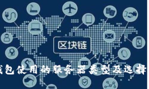 TP钱包使用的服务器类型及选择指南