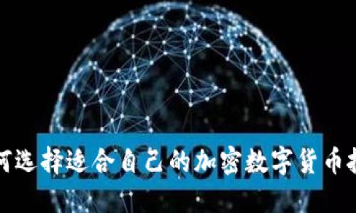 如何选择适合自己的加密数字货币投资