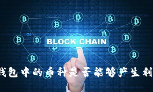 TP钱包中的币种是否能够产生利息？