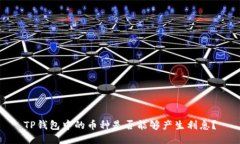 TP钱包中的币种是否能够产生利息？