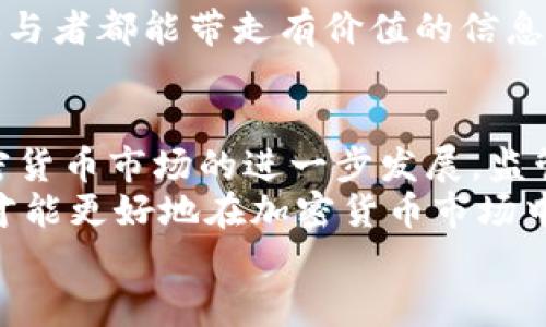   曾杰律师关于加密货币：深入理解数字资产的法律边界与投资风险 / 

 guanjianci 加密货币, 数字资产, 投资风险 /guanjianci 

引言
在这个数字化迅猛发展的时代，加密货币已经不仅仅是技术爱好者的专属话题。越来越多的投资者和普通大众开始关注这一新兴资产类别。然而，随着关注度的提高，关于加密货币的误解与风险也在不断增加。曾杰律师的讲座，围绕加密货币的法律框架、投资风险及其在全球市场中的影响等多个维度展开，为参与者提供了一次深入的学习体验。

什么是加密货币？
加密货币，通常指以区块链技术为基础的数字资产，它通过加密技术确保交易的安全性和隐私性。比特币是最早也是最知名的加密货币，之后以太坊、瑞波币等相继进入市场。这些数字货币通过去中心化的方式运作，吸引了大量的投资者。
然而，加密货币的定义不仅仅局限于其技术背景。它的价值、流通方式以及与法币的关系等，都是需要清晰理解的重要方面。在讲座中，曾杰律师详细阐述了这些基本概念，并通过生动的案例分析，帮助听众全面认识加密货币的特性。

加密货币的法律框架
在讲座的第二部分，曾杰律师深入探讨了各国对加密货币的法律监管现状。各国法律对于加密货币的态度明显分歧，有的国家将其视为货币，有的则认定其为商品。中国的监管政策相对较为严格，禁止ICO（首次代币发行）和交易所的运营，而美国则相对宽松，但仍然在不断完善法规以保护投资者权益。
在国际间，针对加密货币的法规不断变化。曾律师强调，了解各国的法律法规，是每一位投资者和从业人员不可忽视的责任。通过合理合规的方式进行投资和交易，才能有效降低风险。

投资加密货币的风险分析
投资加密货币，尤其是对于新手来说，风险相对较高。曾杰律师在讲座中列举了一系列可能的风险，包括市场波动性、技术风险、法律风险、网络安全风险等。
首先，市场波动性极强，这是加密货币投资中最显著的特点之一。比特币的价格曾在短短几天内翻倍，也能瞬间蒸发。因此，强烈的市场情绪常常影响投资者的决策，不理性的投资行为造成的损失不可小觑。
其次，技术风险也不可忽视。区块链技术虽然提供了相对安全的交易手段，但系统漏洞、黑客攻击等问题仍然存在。这些技术上的不确定性可能导致投资资产的损失，让人防不胜防。
法律风险同样值得注意。各国的监管政策变化可能会直接影响加密货币的合法性，对于持有者来说，条款的调整可能导致巨大的财务损失。此外，由于缺乏成熟的法律保护机制，投资者在遇到纠纷时常常无处可寻。

如何有效管理风险
风险无处不在，但如何有效管理风险则是投资者必须掌握的技能。曾杰律师向与会者分享了一些实用的风险管理策略。投资者应首先了解自己的风险承受能力，并设置合理的投资目标，避免冲动决策。
多样化投资是降低风险的有效途径。在加密货币投资中，不应将所有资金投入单一币种，而是应合理分配资源，适度配置不同的投资组合。通过多元化投资，可以降低单一资产波动带来的风险。
此外，持续学习也是管理风险的重要手段。跟踪市场动态，了解最新的技术和法规变化，有助于投资者做出更加明智的决策。参加相关的讲座、培训或加入投资者社群，可以帮助投资者不断提升自身的专业素养。

案例分享与互动环节
在讲座的最后，曾杰律师通过一些真实案例，展示了成功与失败的投资故事。通过这些生动的案例分析，帮助与会者更直观地理解加密货币投资的实际情况。
问答环节也非常活跃，参与者积极提问，对加密货币的未来发展、投资策略以及如何进行资产保护等问题展开热烈讨论。曾律师耐心回应每个问题，确保每位参与者都能带走有价值的信息。

总结
曾杰律师关于加密货币的讲座可以说是一次全方位的知识普及与风险警示。它不仅增强了参与者对加密货币的认知，也提供了应对风险的具体方法。随着加密货币市场的进一步发展，监管政策的变化以及技术的迭代，如何在这样复杂的环境中生存与发展，考验着每一个投资者的智慧与耐心。
对于想要进入这个领域的人来说，了解清晰的法律框架与风险因素，制定合理的投资策略，不断提升自身知识水平，都是非常重要的环节。只有做到心中有数，才能更好地在加密货币市场中导航，抵御风浪。
最后，曾杰律师的讲座，为我们打开了一扇了解加密货币的窗户，让我们在这个新兴的数字世界中，走得更加稳健和自信。