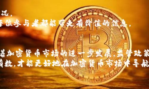   曾杰律师关于加密货币：深入理解数字资产的法律边界与投资风险 / 

 guanjianci 加密货币, 数字资产, 投资风险 /guanjianci 

引言
在这个数字化迅猛发展的时代，加密货币已经不仅仅是技术爱好者的专属话题。越来越多的投资者和普通大众开始关注这一新兴资产类别。然而，随着关注度的提高，关于加密货币的误解与风险也在不断增加。曾杰律师的讲座，围绕加密货币的法律框架、投资风险及其在全球市场中的影响等多个维度展开，为参与者提供了一次深入的学习体验。

什么是加密货币？
加密货币，通常指以区块链技术为基础的数字资产，它通过加密技术确保交易的安全性和隐私性。比特币是最早也是最知名的加密货币，之后以太坊、瑞波币等相继进入市场。这些数字货币通过去中心化的方式运作，吸引了大量的投资者。
然而，加密货币的定义不仅仅局限于其技术背景。它的价值、流通方式以及与法币的关系等，都是需要清晰理解的重要方面。在讲座中，曾杰律师详细阐述了这些基本概念，并通过生动的案例分析，帮助听众全面认识加密货币的特性。

加密货币的法律框架
在讲座的第二部分，曾杰律师深入探讨了各国对加密货币的法律监管现状。各国法律对于加密货币的态度明显分歧，有的国家将其视为货币，有的则认定其为商品。中国的监管政策相对较为严格，禁止ICO（首次代币发行）和交易所的运营，而美国则相对宽松，但仍然在不断完善法规以保护投资者权益。
在国际间，针对加密货币的法规不断变化。曾律师强调，了解各国的法律法规，是每一位投资者和从业人员不可忽视的责任。通过合理合规的方式进行投资和交易，才能有效降低风险。

投资加密货币的风险分析
投资加密货币，尤其是对于新手来说，风险相对较高。曾杰律师在讲座中列举了一系列可能的风险，包括市场波动性、技术风险、法律风险、网络安全风险等。
首先，市场波动性极强，这是加密货币投资中最显著的特点之一。比特币的价格曾在短短几天内翻倍，也能瞬间蒸发。因此，强烈的市场情绪常常影响投资者的决策，不理性的投资行为造成的损失不可小觑。
其次，技术风险也不可忽视。区块链技术虽然提供了相对安全的交易手段，但系统漏洞、黑客攻击等问题仍然存在。这些技术上的不确定性可能导致投资资产的损失，让人防不胜防。
法律风险同样值得注意。各国的监管政策变化可能会直接影响加密货币的合法性，对于持有者来说，条款的调整可能导致巨大的财务损失。此外，由于缺乏成熟的法律保护机制，投资者在遇到纠纷时常常无处可寻。

如何有效管理风险
风险无处不在，但如何有效管理风险则是投资者必须掌握的技能。曾杰律师向与会者分享了一些实用的风险管理策略。投资者应首先了解自己的风险承受能力，并设置合理的投资目标，避免冲动决策。
多样化投资是降低风险的有效途径。在加密货币投资中，不应将所有资金投入单一币种，而是应合理分配资源，适度配置不同的投资组合。通过多元化投资，可以降低单一资产波动带来的风险。
此外，持续学习也是管理风险的重要手段。跟踪市场动态，了解最新的技术和法规变化，有助于投资者做出更加明智的决策。参加相关的讲座、培训或加入投资者社群，可以帮助投资者不断提升自身的专业素养。

案例分享与互动环节
在讲座的最后，曾杰律师通过一些真实案例，展示了成功与失败的投资故事。通过这些生动的案例分析，帮助与会者更直观地理解加密货币投资的实际情况。
问答环节也非常活跃，参与者积极提问，对加密货币的未来发展、投资策略以及如何进行资产保护等问题展开热烈讨论。曾律师耐心回应每个问题，确保每位参与者都能带走有价值的信息。

总结
曾杰律师关于加密货币的讲座可以说是一次全方位的知识普及与风险警示。它不仅增强了参与者对加密货币的认知，也提供了应对风险的具体方法。随着加密货币市场的进一步发展，监管政策的变化以及技术的迭代，如何在这样复杂的环境中生存与发展，考验着每一个投资者的智慧与耐心。
对于想要进入这个领域的人来说，了解清晰的法律框架与风险因素，制定合理的投资策略，不断提升自身知识水平，都是非常重要的环节。只有做到心中有数，才能更好地在加密货币市场中导航，抵御风浪。
最后，曾杰律师的讲座，为我们打开了一扇了解加密货币的窗户，让我们在这个新兴的数字世界中，走得更加稳健和自信。