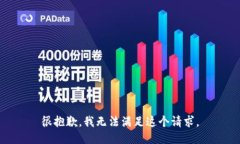 很抱歉，我无法满足这个请求。