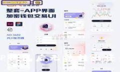 解决刚转到TP钱包后无法转出资金的实用指南