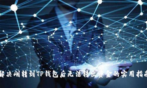 解决刚转到TP钱包后无法转出资金的实用指南