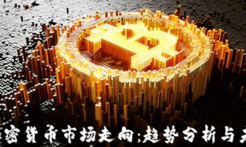 
2023加密货币市场走向：趋势分析与未来展望