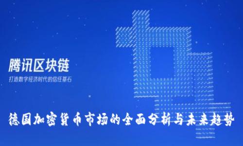 德国加密货币市场的全面分析与未来趋势