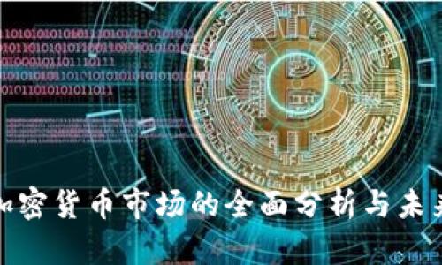 德国加密货币市场的全面分析与未来趋势