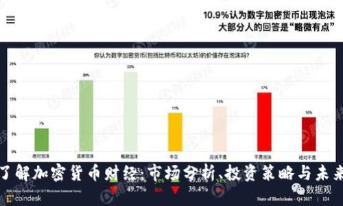 深入了解加密货币财经：市场分析、投资策略与未来趋势
