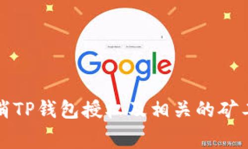 如何取消TP钱包授权及相关的矿工费详解