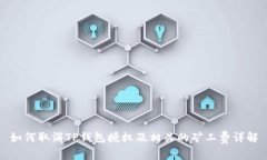 如何取消TP钱包授权及相关的矿工费详解