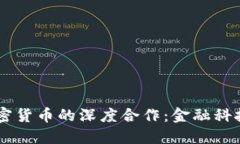 BlockFi与加密货币的深度合作：金融科技的未来之