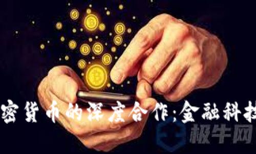 BlockFi与加密货币的深度合作：金融科技的未来之路