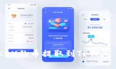 如何将OKEX的币提取到TP钱包：详细指南
