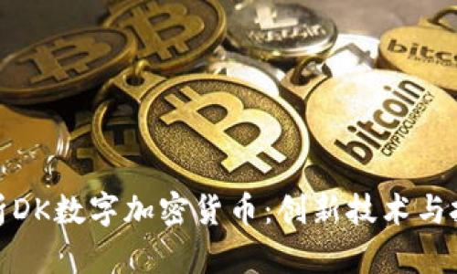 深入解析DK数字加密货币：创新技术与投资机会