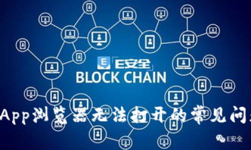 解决TP钱包DApp浏览器无法打开的常见问题与应对策略