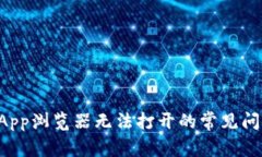 解决TP钱包DApp浏览器无法打开的常见问题与应对