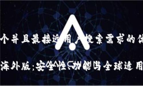 思考一个并且最接近用户搜索需求的优质

TP钱包海外版：安全性、功能与全球适用性详解