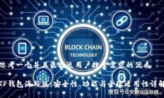 思考一个并且最接近用户搜索需求的优质TP钱包海