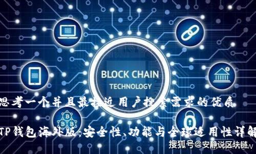思考一个并且最接近用户搜索需求的优质

TP钱包海外版：安全性、功能与全球适用性详解