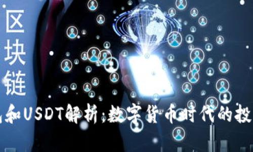 TP钱包和USDT解析：数字货币时代的投资利器