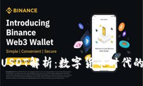 TP钱包和USDT解析：数字货币时代的投资利器