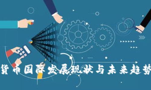 加密货币国际发展现状与未来趋势分析