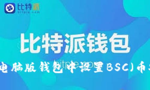 如何在TP电脑版钱包中设置BSC（币安智能链）