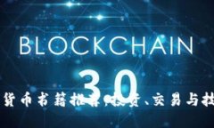 新加坡加密货币书籍推荐：投资、交易与技术入
