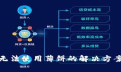TP钱包无法使用薄饼的解决方案与步骤