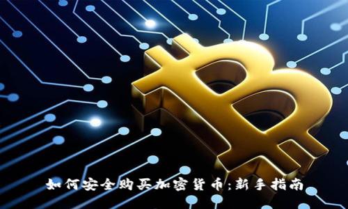 如何安全购买加密货币：新手指南