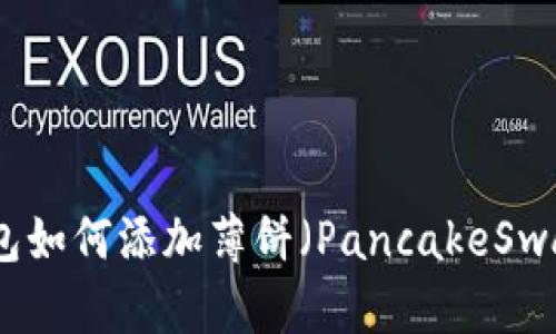 最新版本TP钱包如何添加薄饼（PancakeSwap）的方法详解