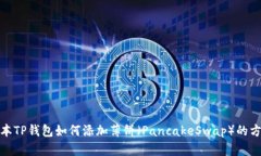 最新版本TP钱包如何添加薄饼（PancakeSwap）的方法