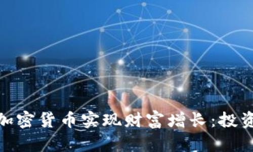 如何利用240万加密货币实现财富增长：投资策略与风险解析