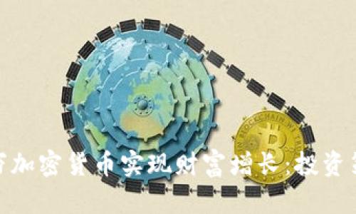 如何利用240万加密货币实现财富增长：投资策略与风险解析