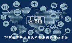 TP钱包薄饼交易失败的原因及解决方法