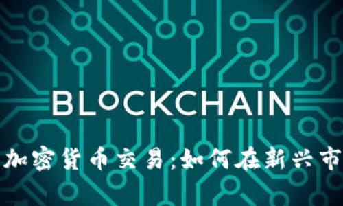 探索柬埔寨的加密货币交易：如何在新兴市场中安全投资
