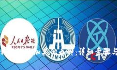 如何在TP钱包中添加其他币种：详细步骤与注意事