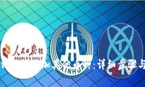 如何在TP钱包中添加其他币种：详细步骤与注意事项
