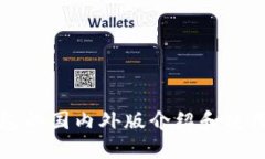 TP钱包的国内外版介绍和使用指南